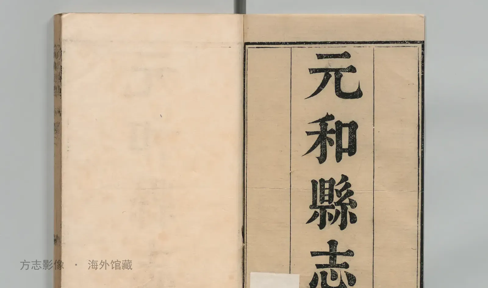 元和县志书影
