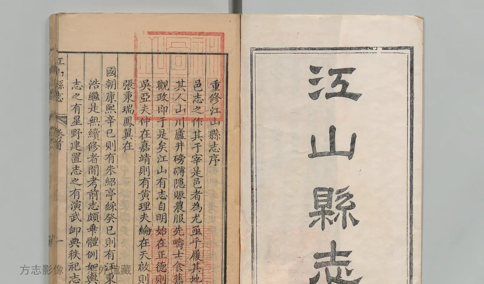 江山县志·浙江书影