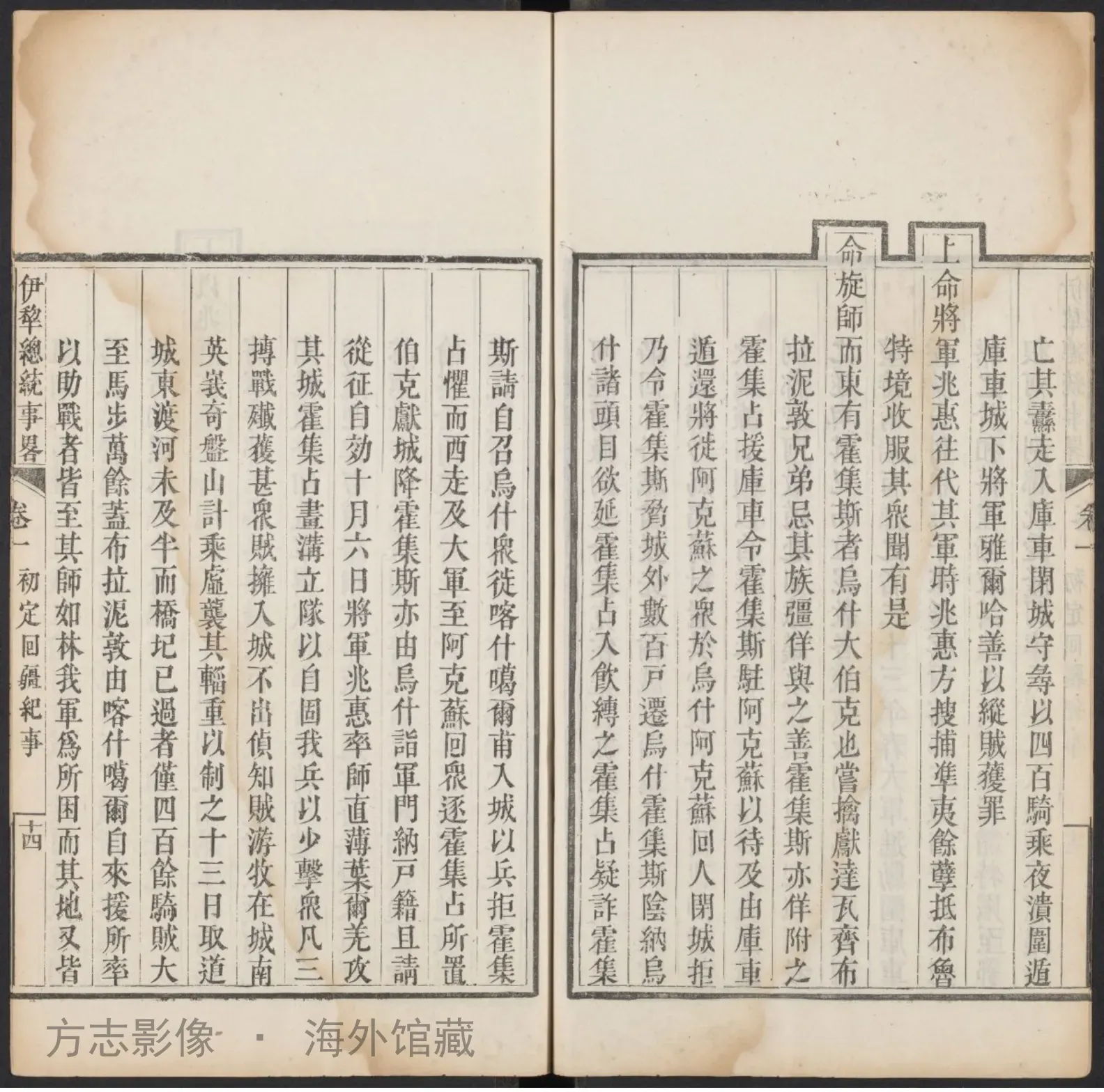 伊犂总统事略[]1809？[新疆]书影