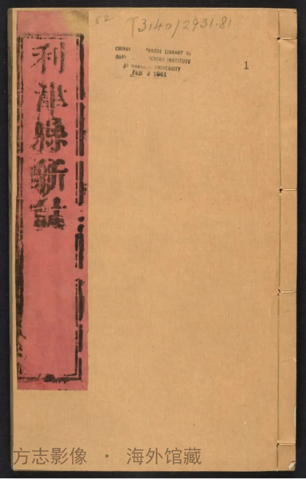 利津县志·山东书影