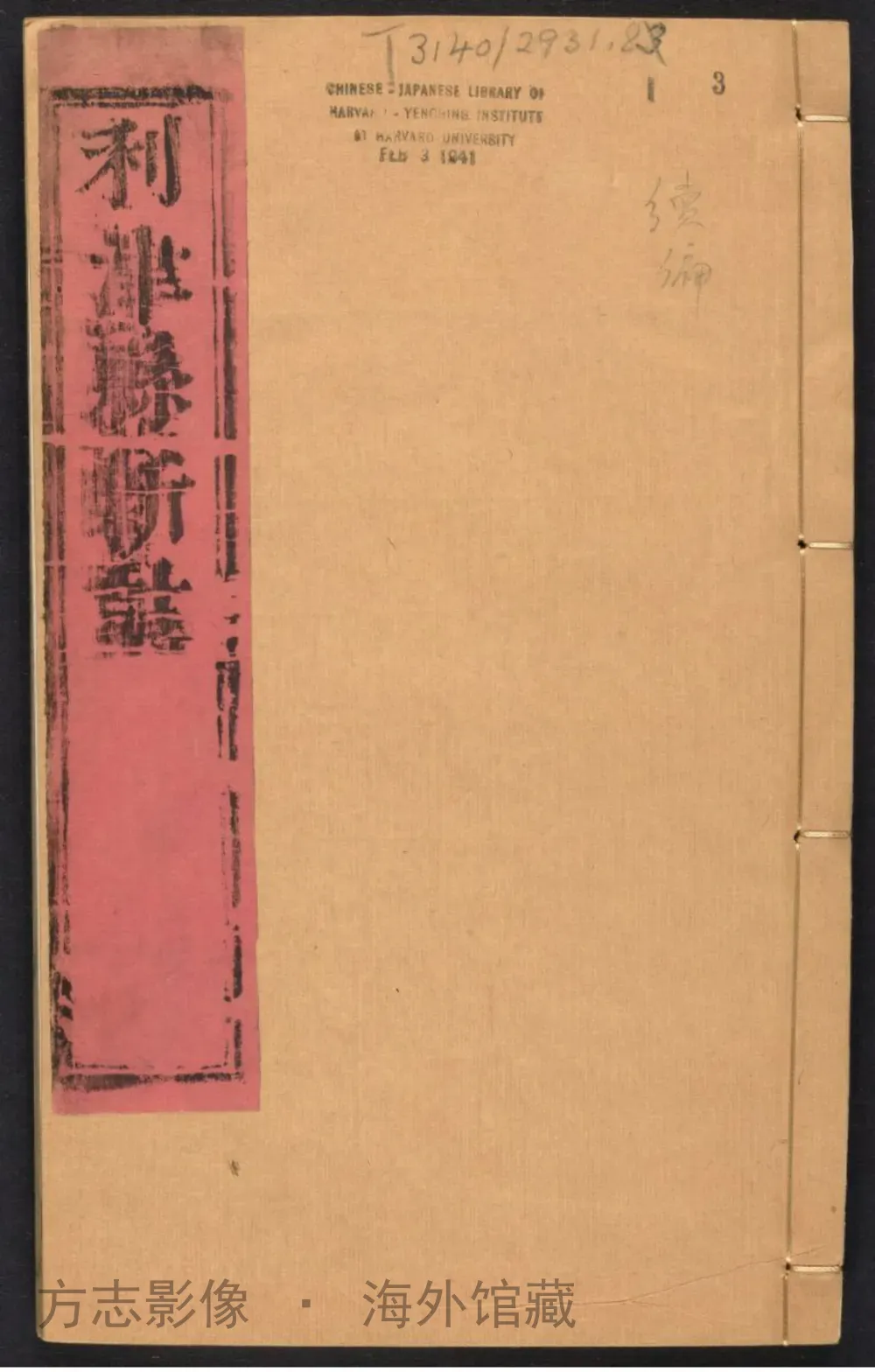 利津县志续编附补·山东书影