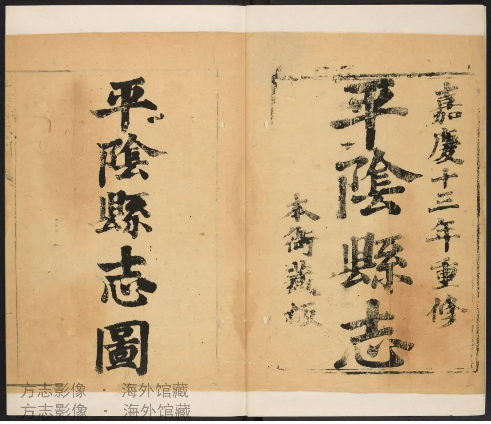 平阴县志.嘉庆13·山东书影