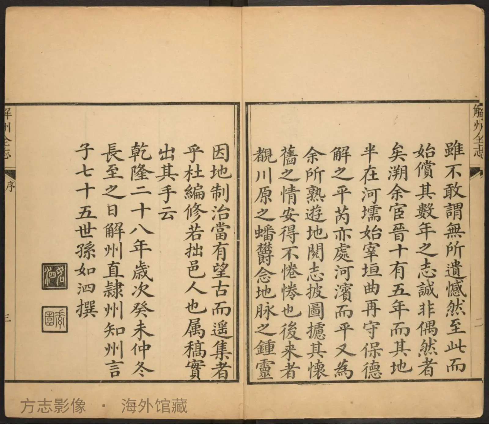 平陆县志首.乾隆甲申·山西书影