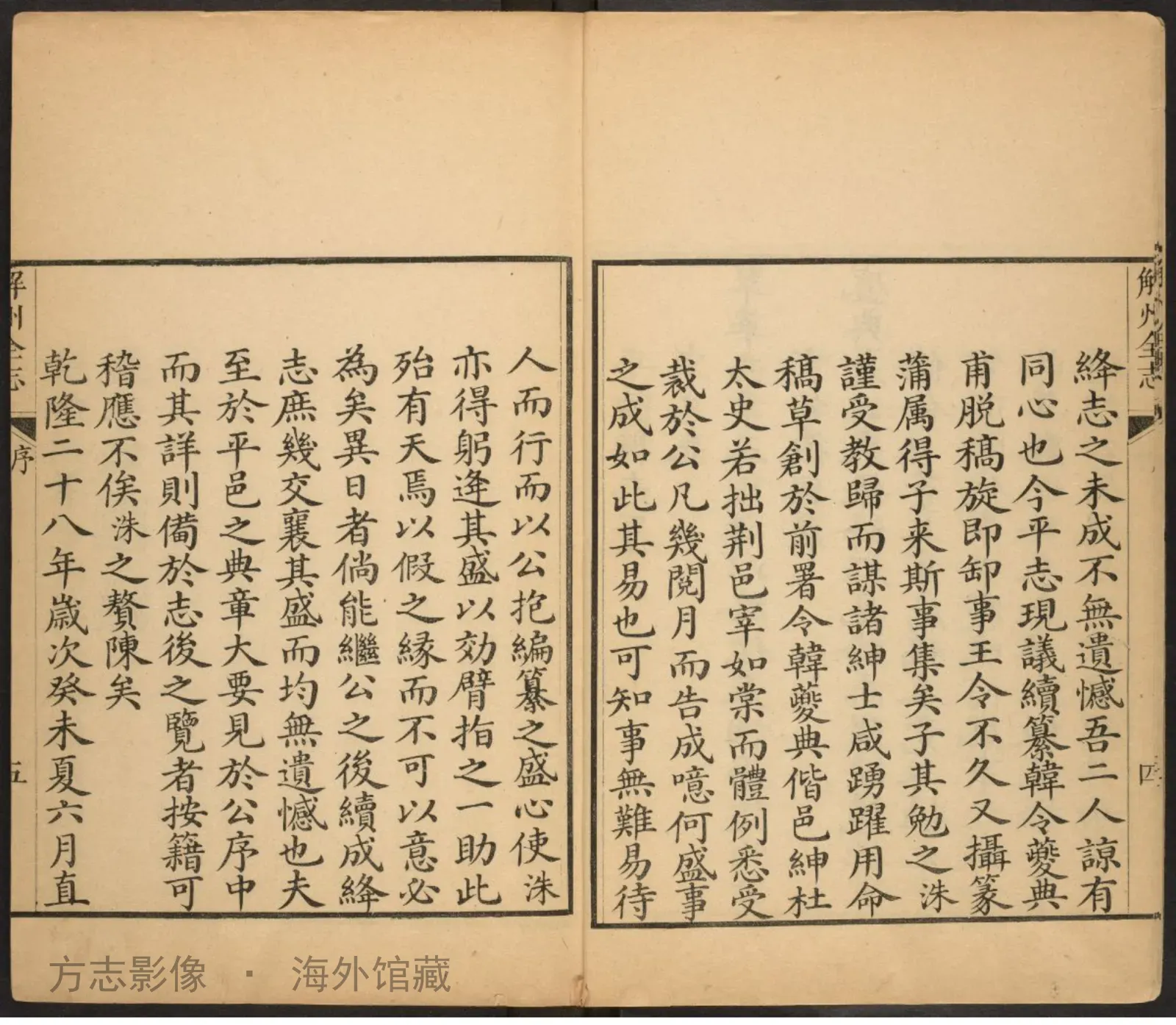 平陆县志首.乾隆甲申书影