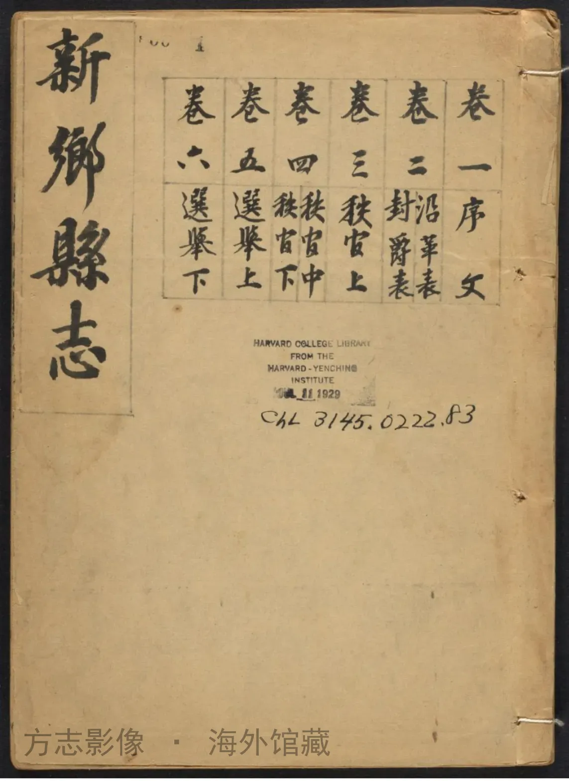 新乡县志.乾隆间·河南书影