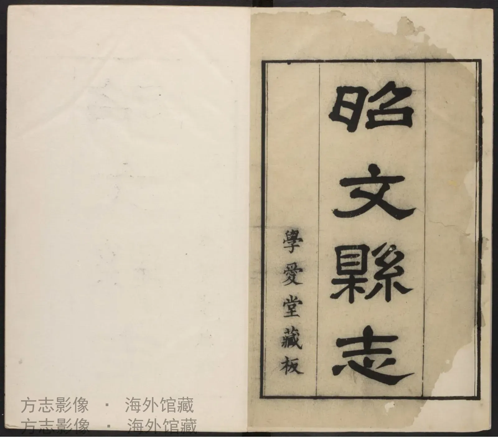 昭文县志首书影