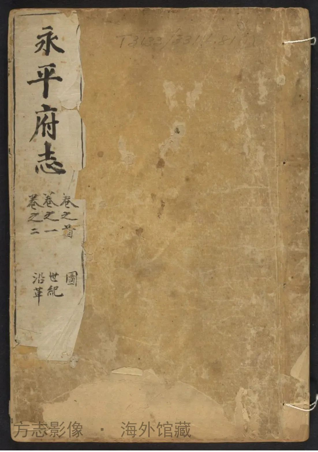 永平府志首. 1711？·河北书影
