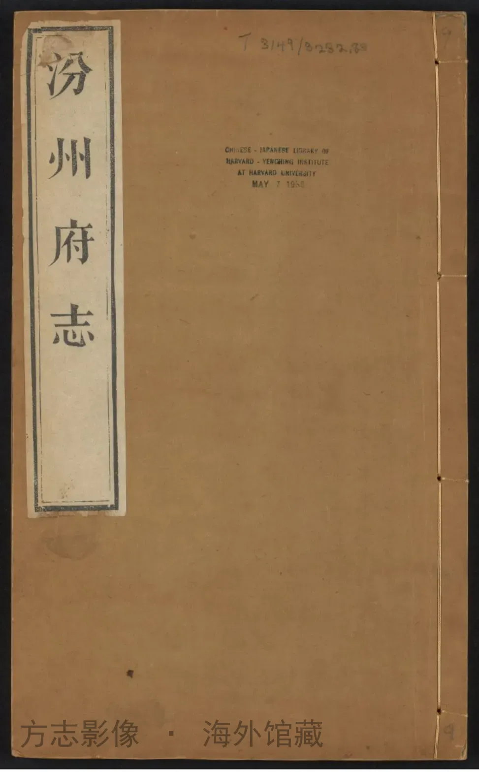 汾州府志首书影