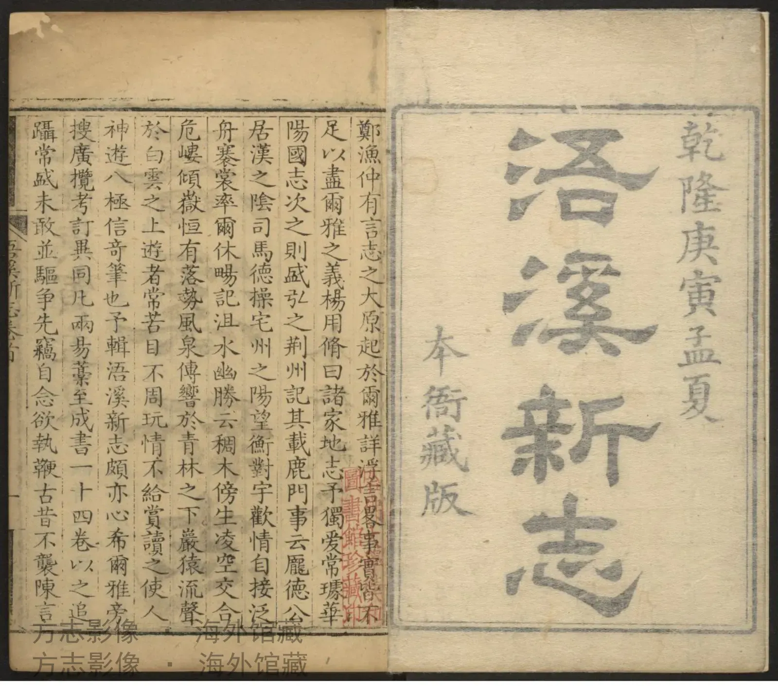 浯溪新志 首. [清泉 清泉县署]·湖南书影