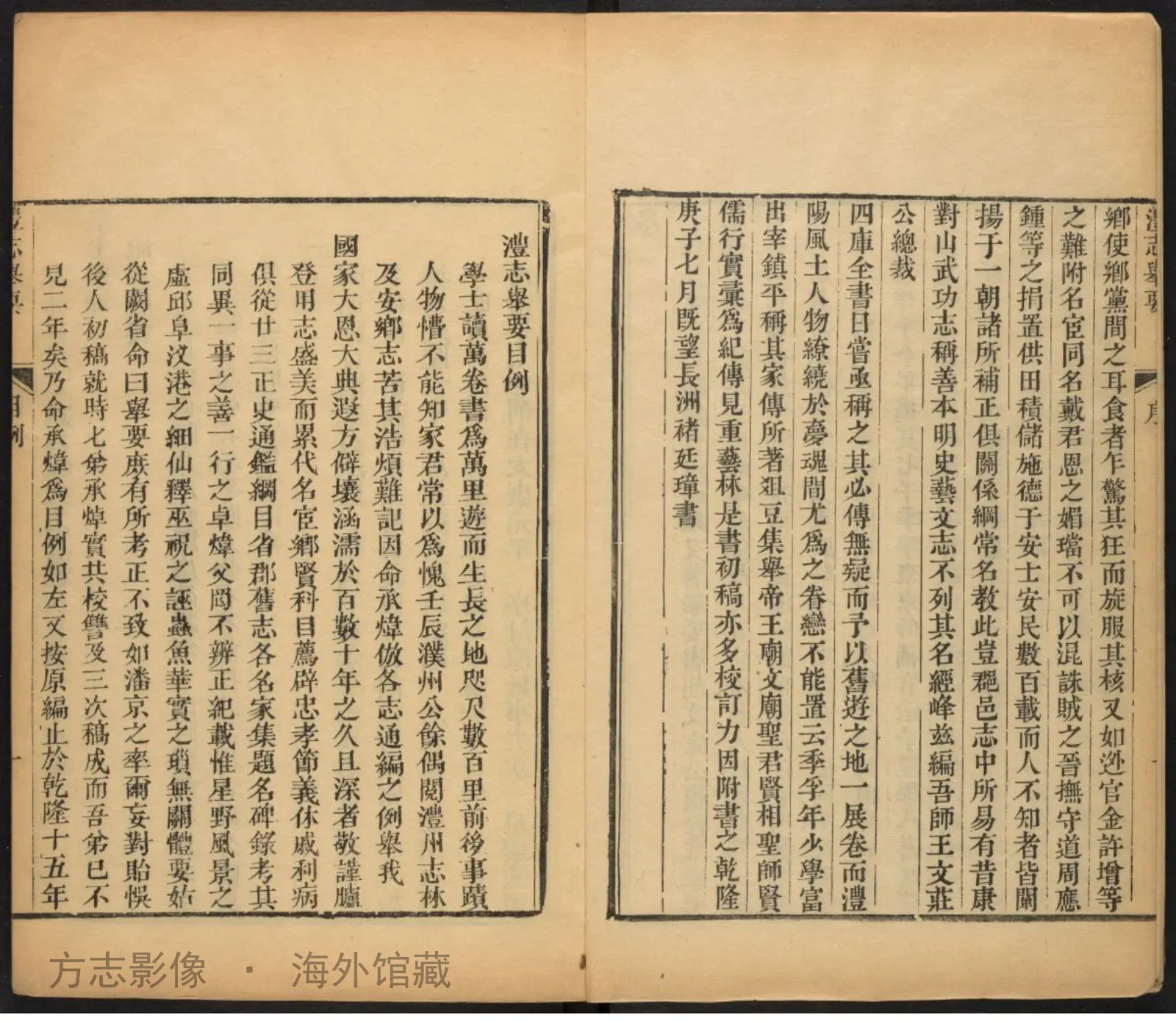澧志举要. [安乡] 经腴堂嘉庆2·湖南书影