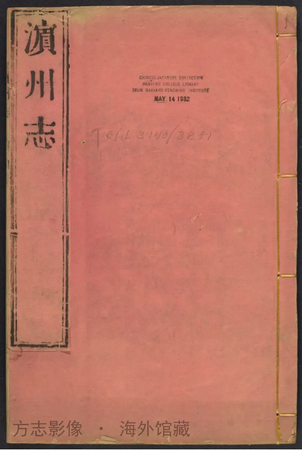 滨州志首.康熙四十年·山东书影