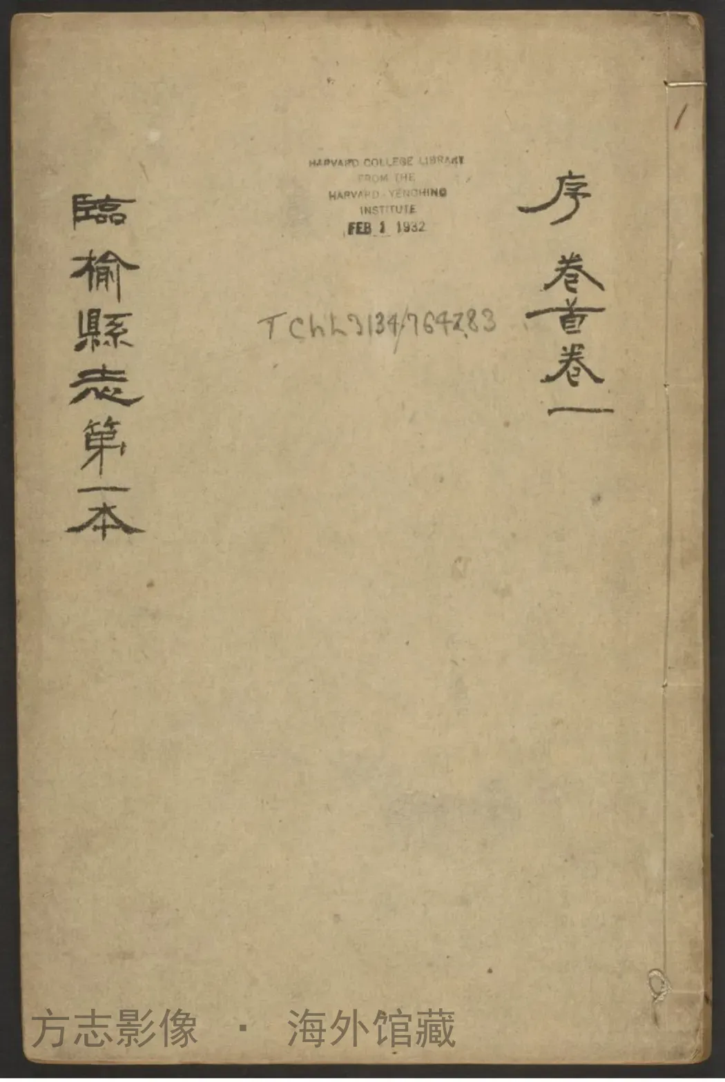 临榆县志首.钟和梅·河北书影