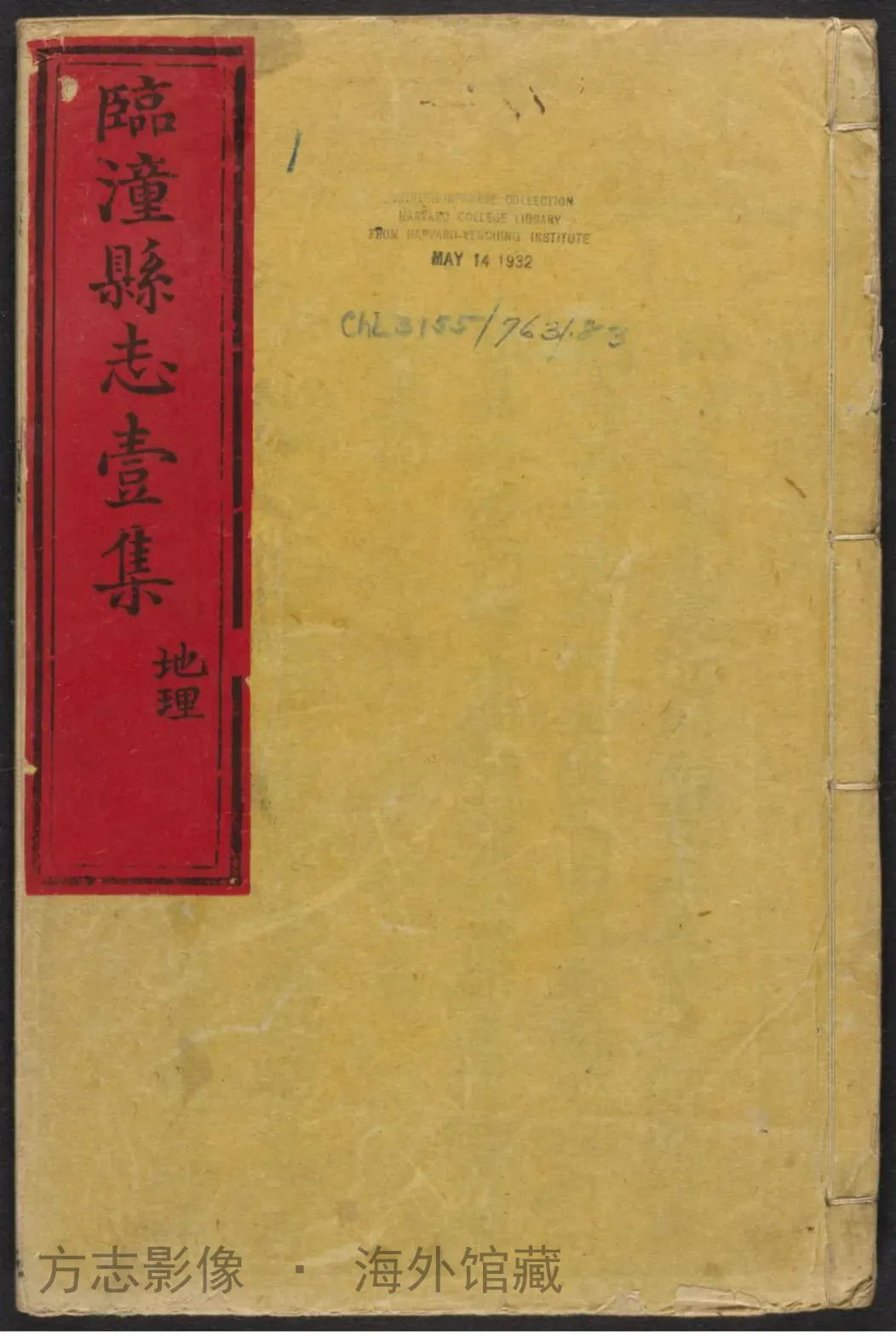 临潼县志. 史传远·陕西书影