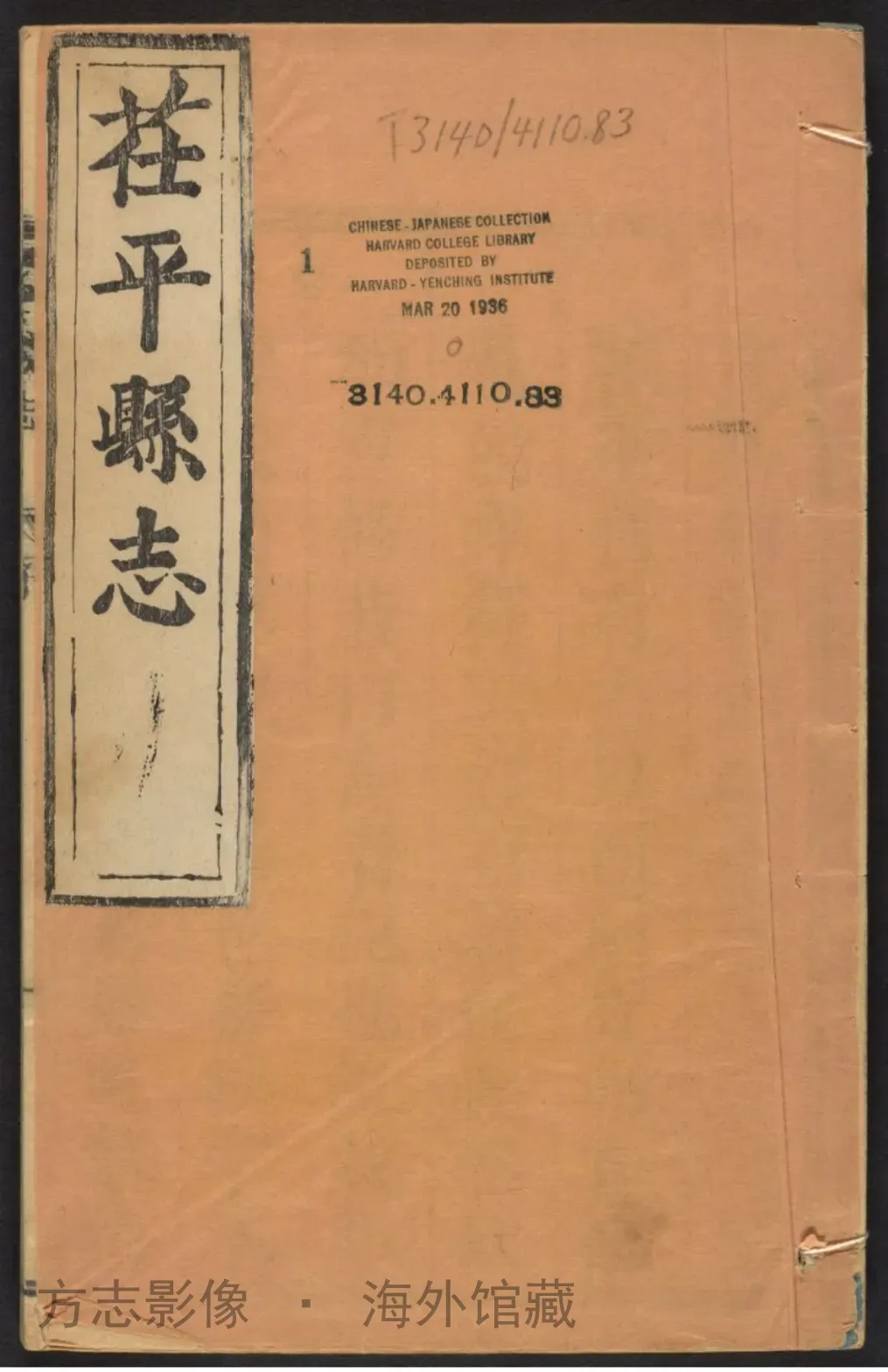 荏平县志.康熙三十五年·山东书影