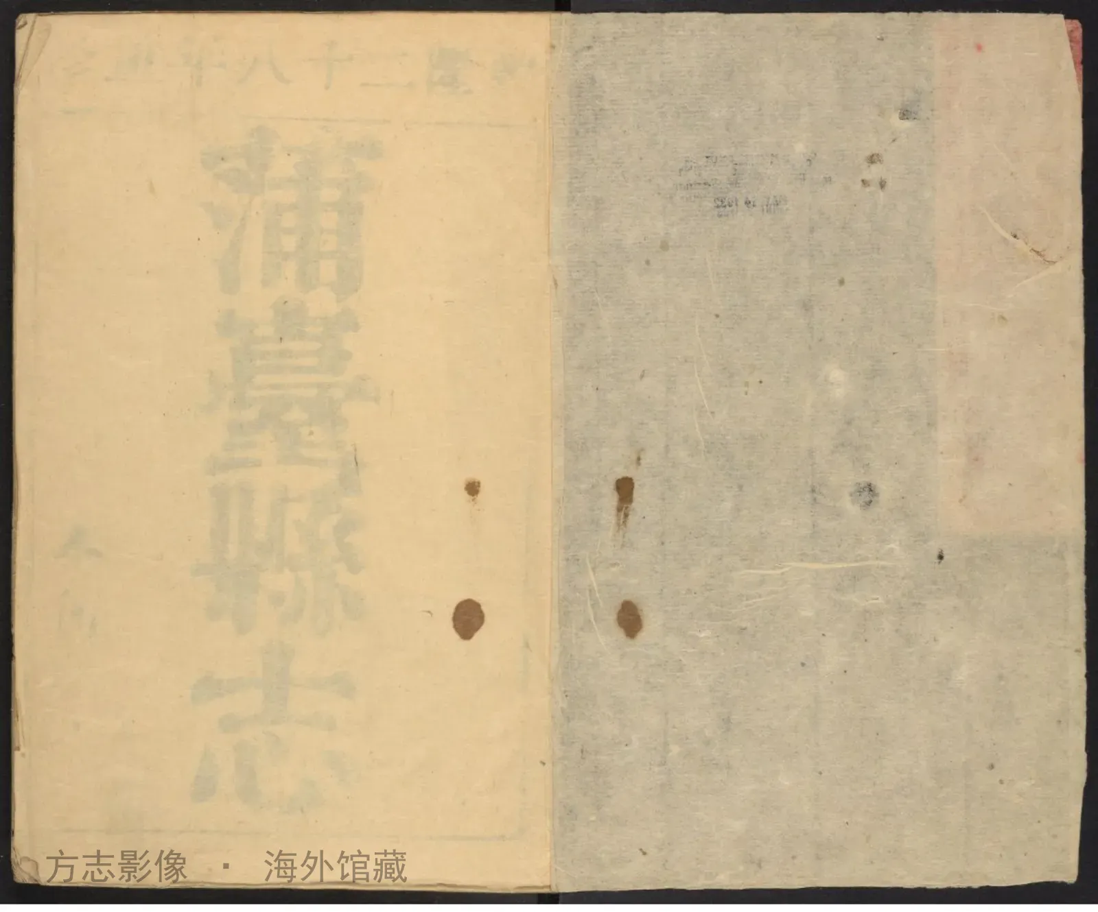 蒲台县志首书影