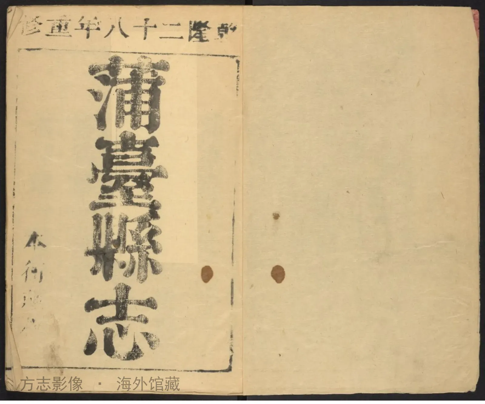 蒲台县志首书影