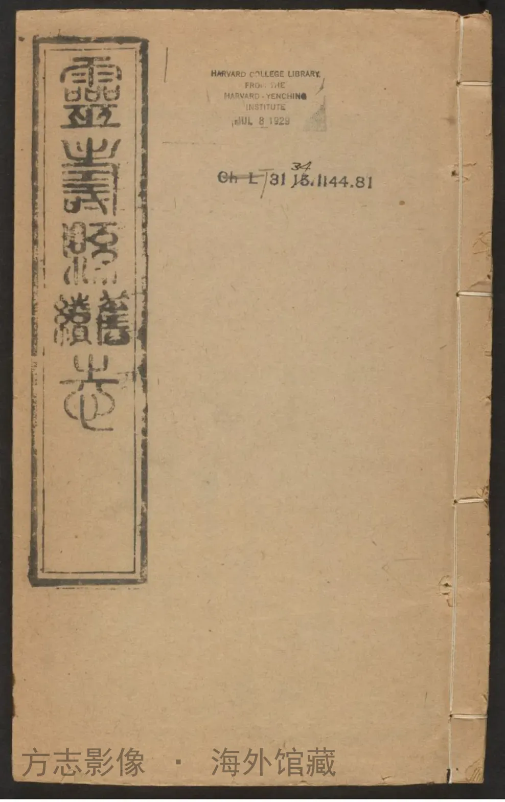 灵寿县志一〇卷附录·河北书影