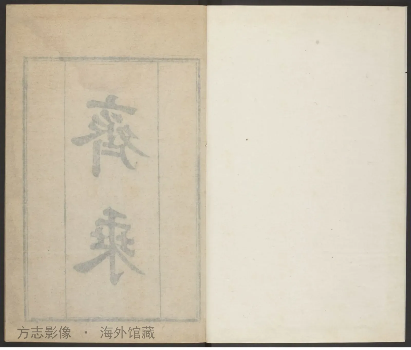 齐乘附考证·山东书影